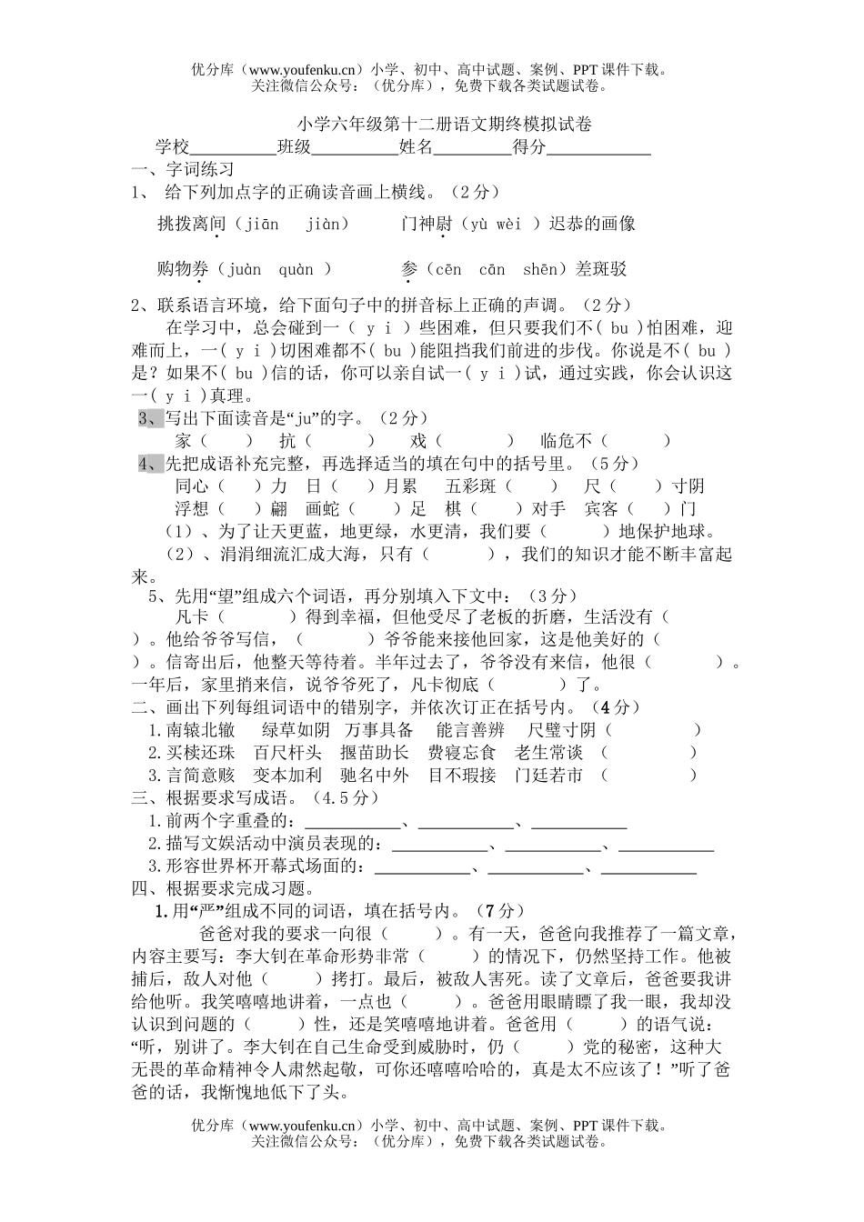 小学六年级语文毕业考试模拟4试卷_第1页