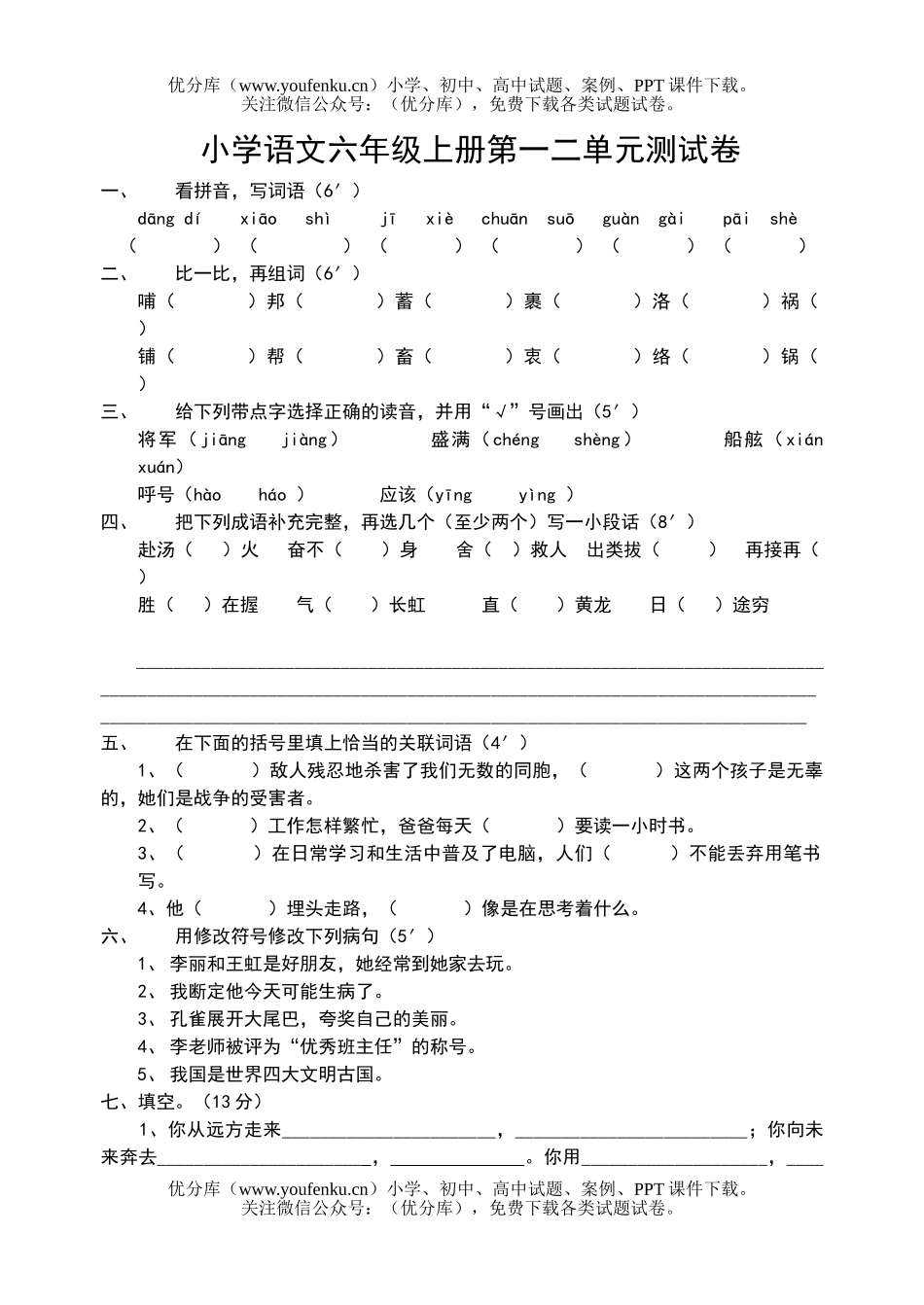 小学六年级语文上册第一二单元测试卷_第1页