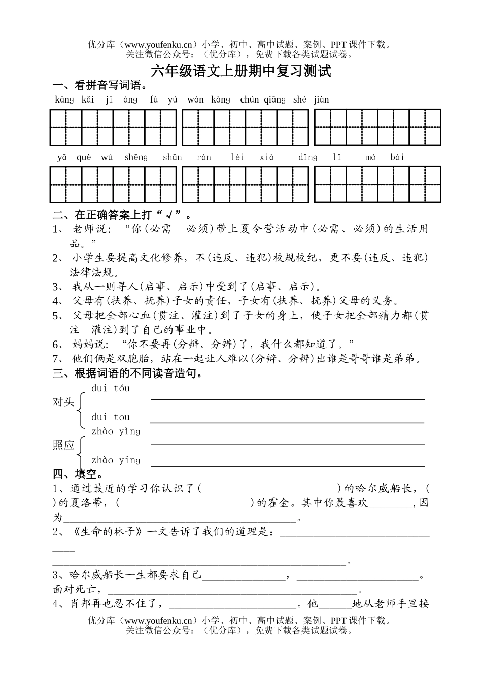 小学六年级语文上册期中复习测试1试卷_第1页