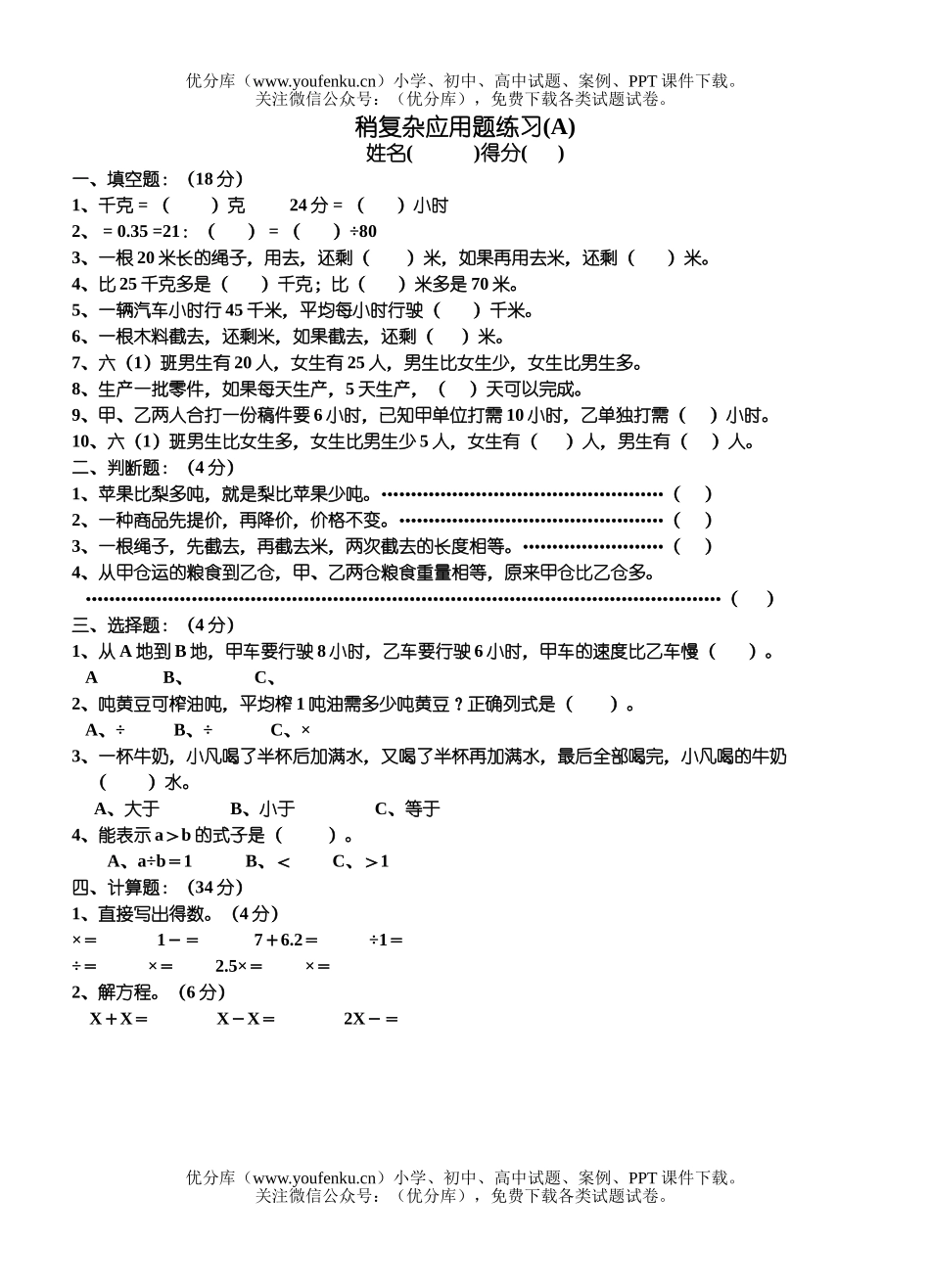 小学六年级数学稍复杂应用题练习试卷_第1页