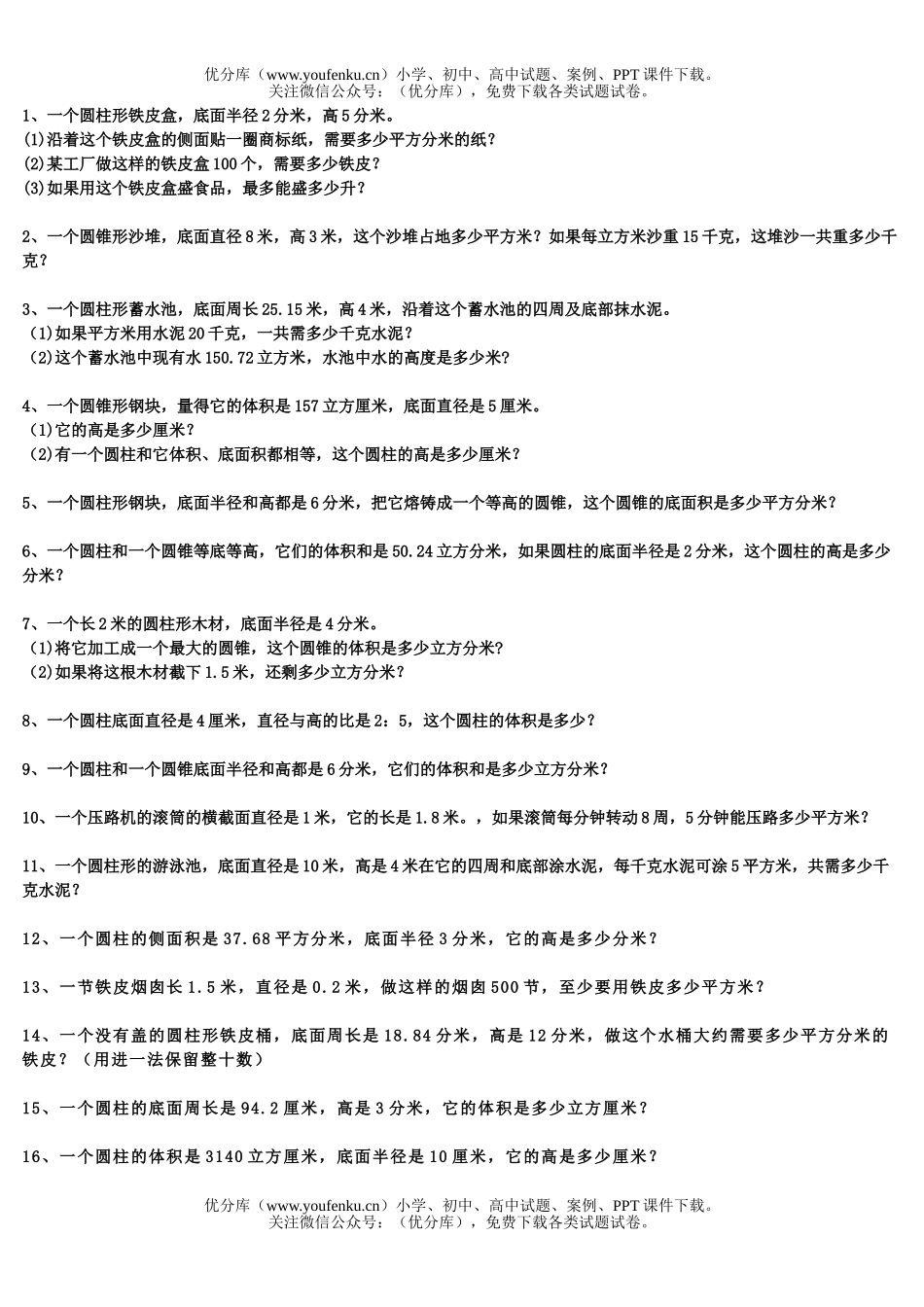 小学六年级数学圆柱和圆锥专项练习试卷_第1页