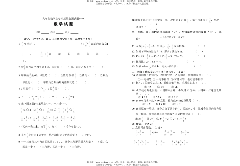小学六年级数学上学期质量监测试卷_第1页