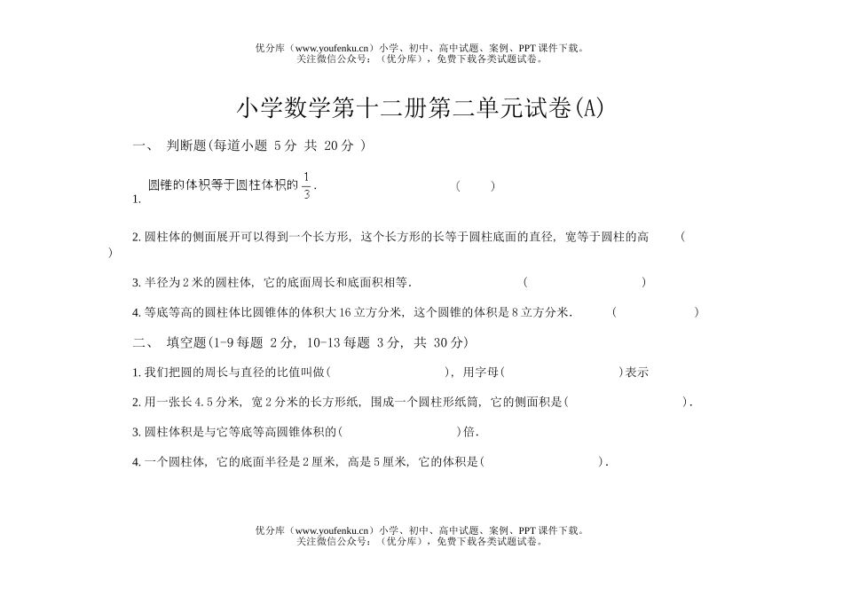 小学六年级数学第十二册第二单元1试卷_第1页