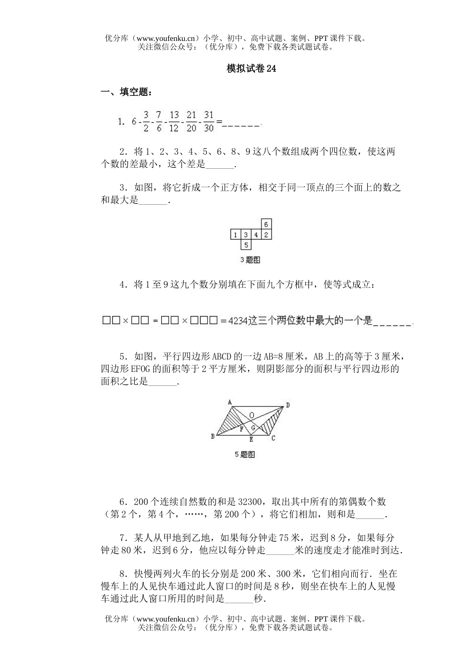 小学综合通用奥林匹克模拟24试卷_第1页