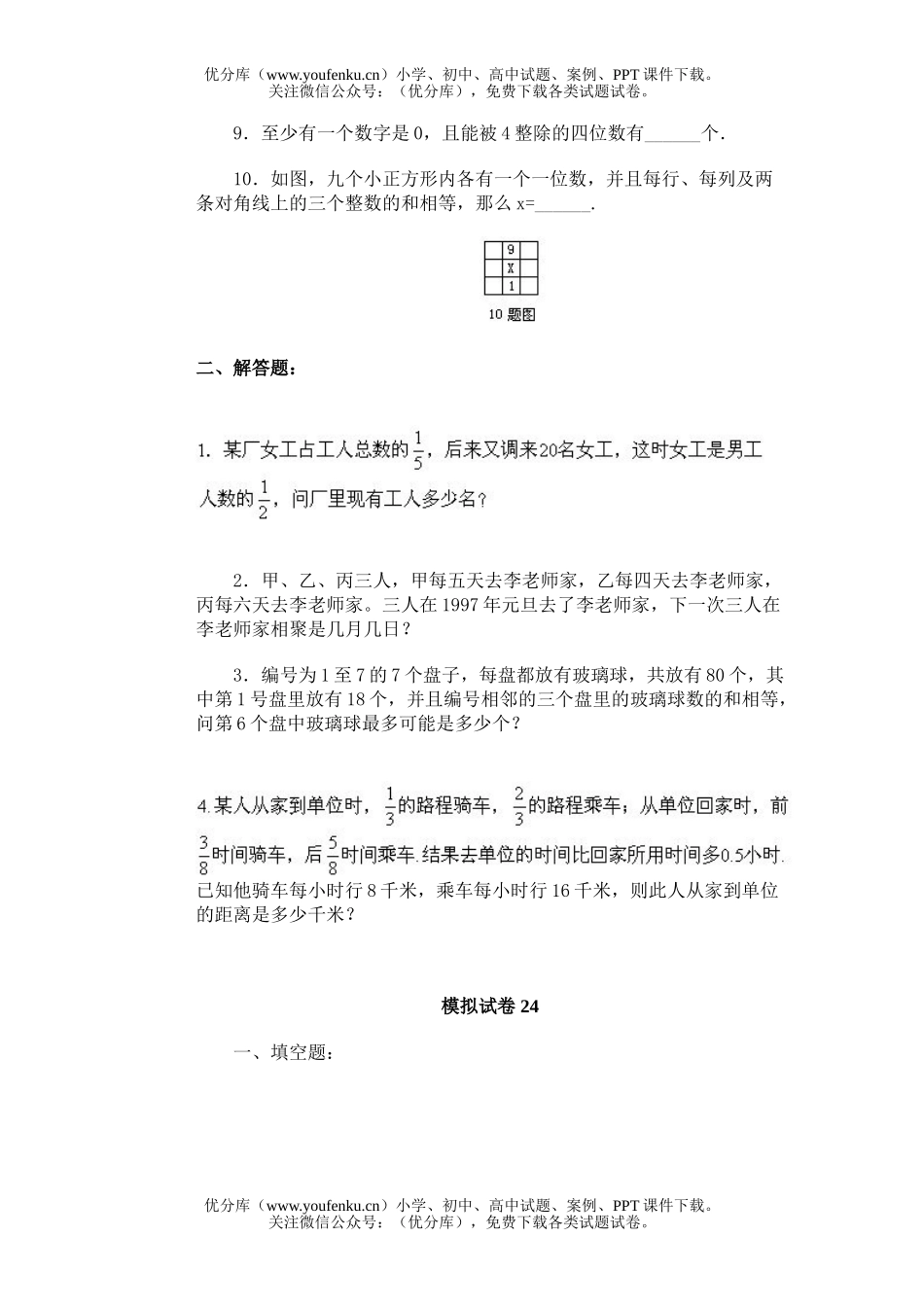 小学综合通用奥林匹克模拟24试卷_第2页