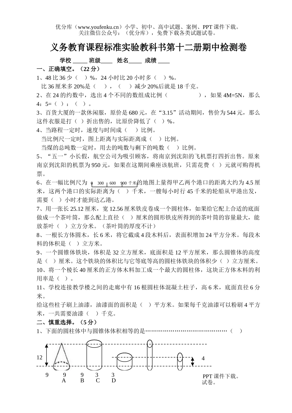 小学六年级数学第十二册期中试卷_第1页