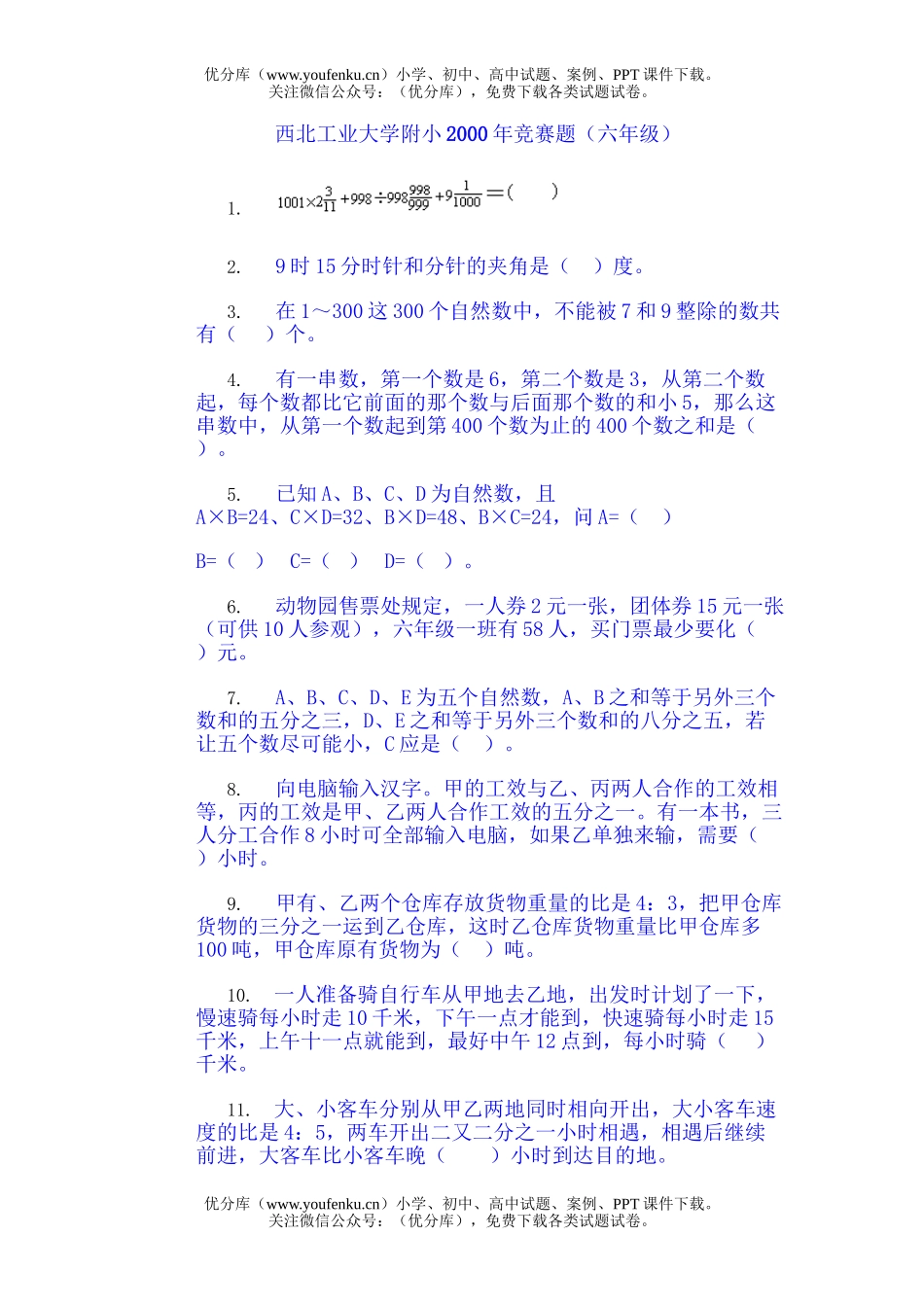 小学综合西北工业大学附小竞赛题(奥数精选)试卷_第1页