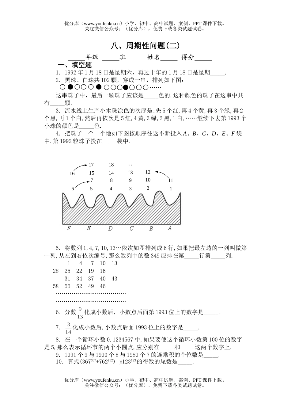 小学综合小五奥赛题库八△周期性问题B试卷_第1页