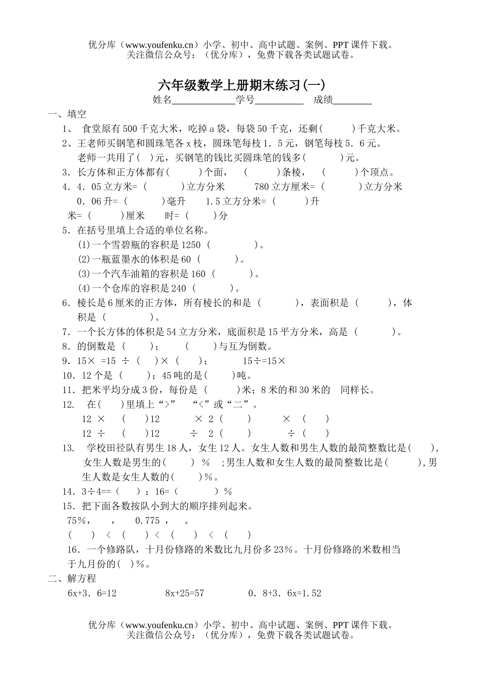 小学六年级数学上册期末练习试卷_第1页