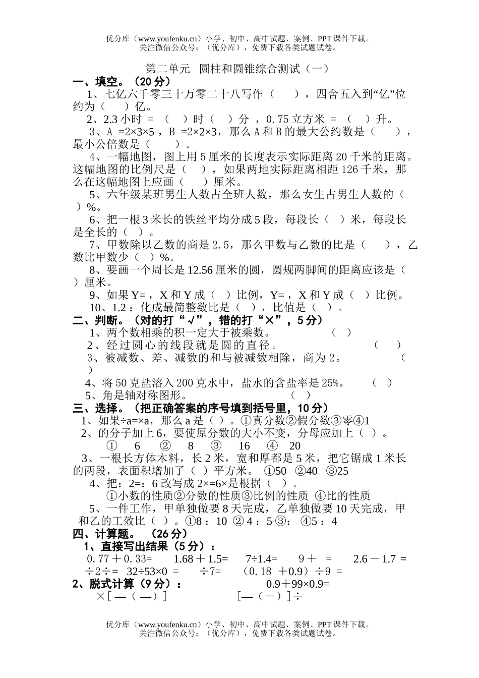 小学六年级数学苏教版第十二册第二单元试卷_第1页