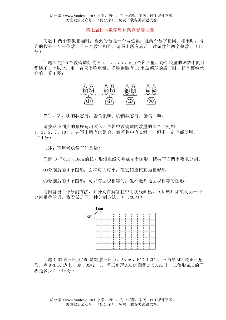 小学综合第七届日本奥林匹克竞赛试卷_第1页