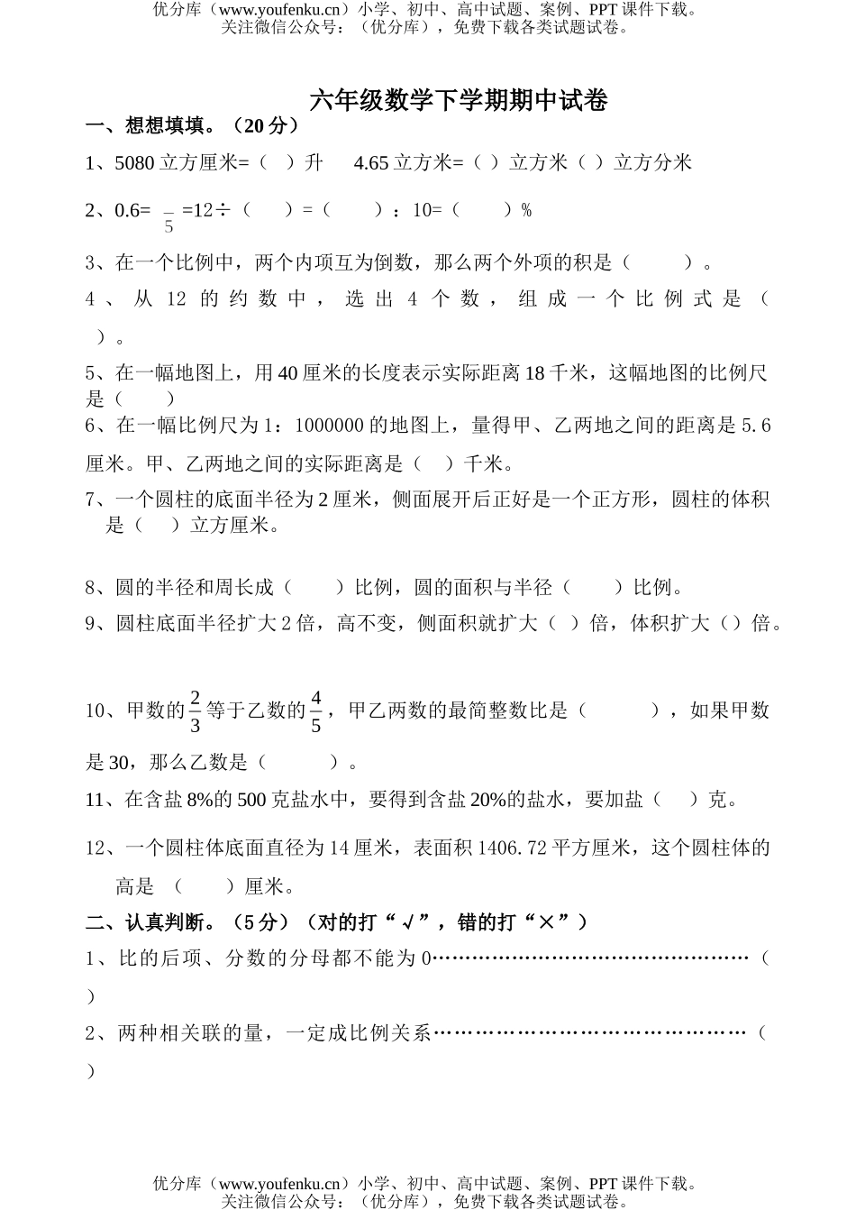 小学六年级数学苏教版下册期中试卷_第1页