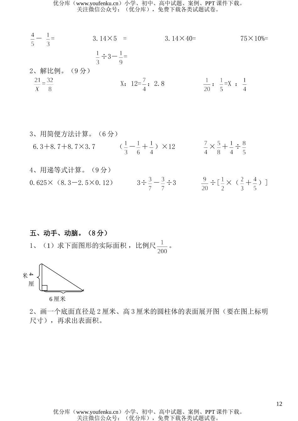 小学六年级数学苏教版下册期中试卷_第3页