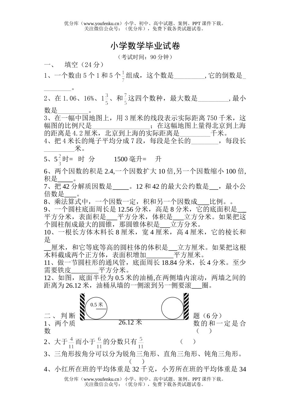 小学六年级数学毕业考试精选9试卷_第1页