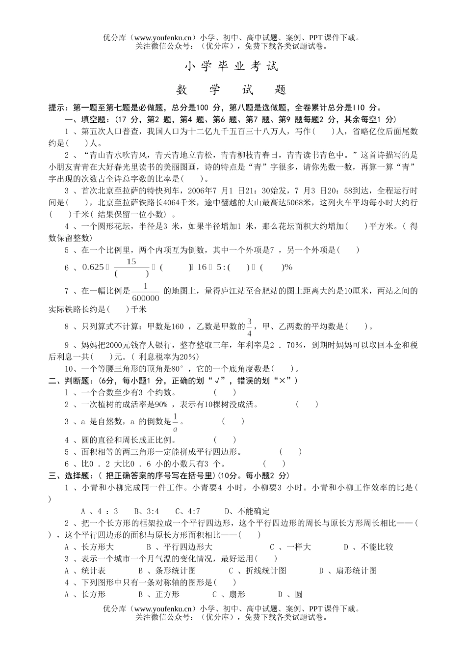 小学六年级数学毕业考试精选8试卷_第1页
