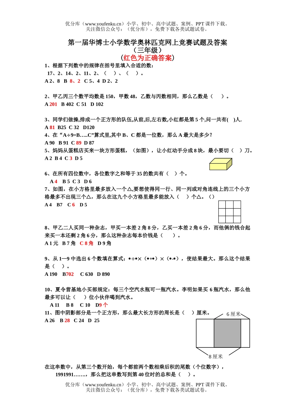 小学综合第一届华博士奥林匹克竞赛及答案(奥数精选)试卷_第1页