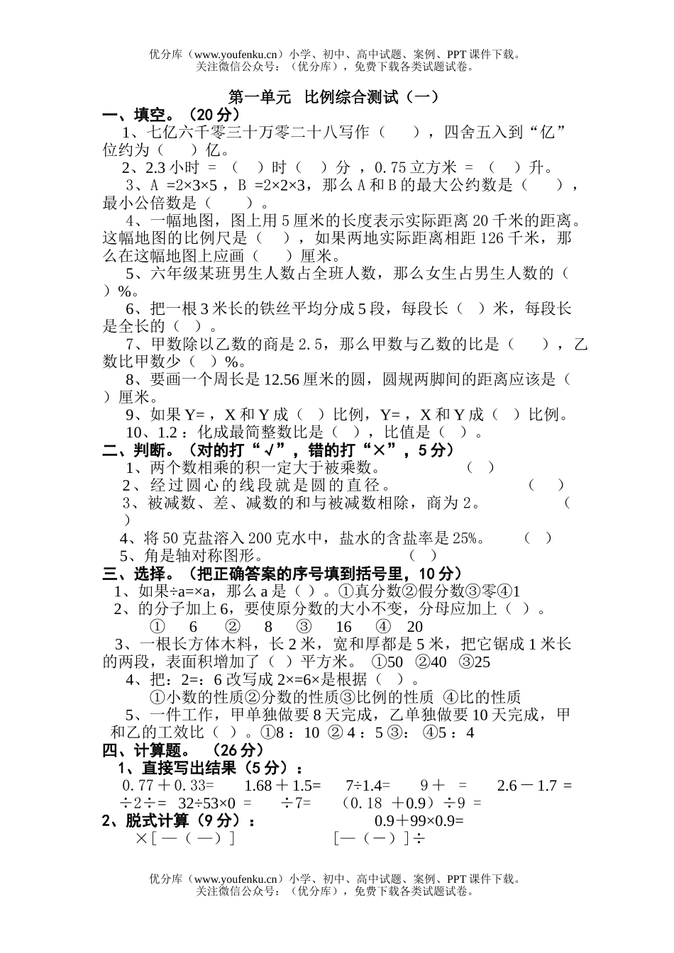 小学六年级数学苏教版第十二册第一单元试卷_第1页