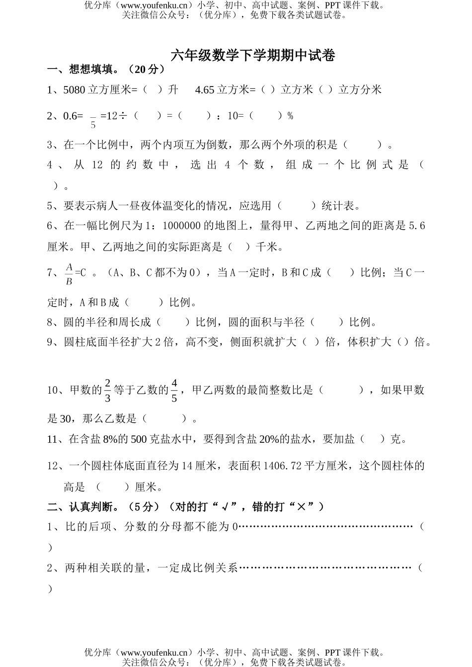 小学六年级数学苏教版第十二册期中试卷_第1页