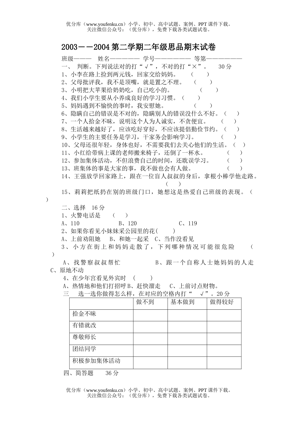小学综合第二学期思品期末试卷_第1页