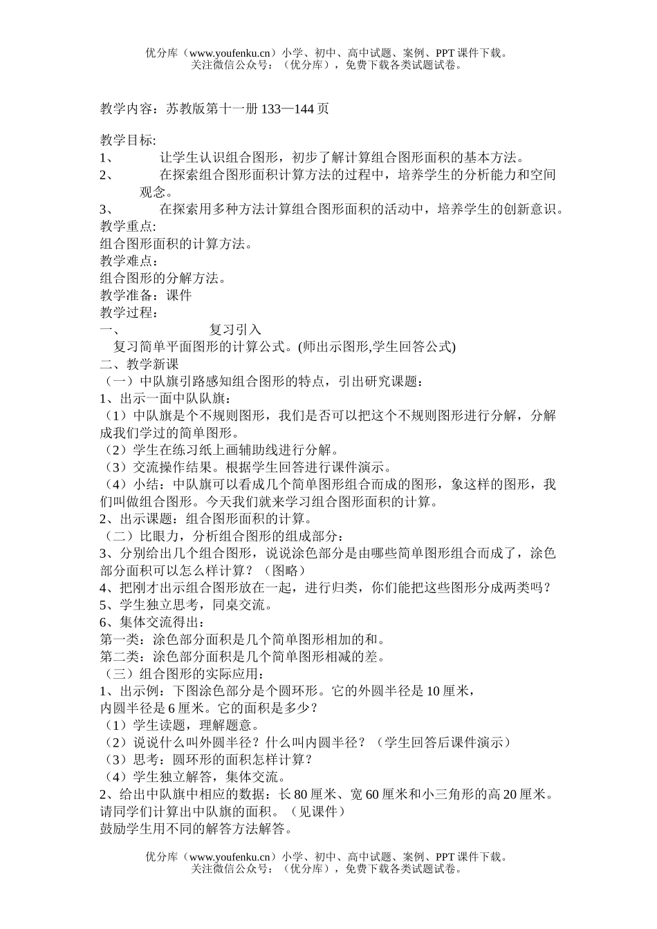 小学六年级数学苏教版组合图形的面积计算试卷_第1页