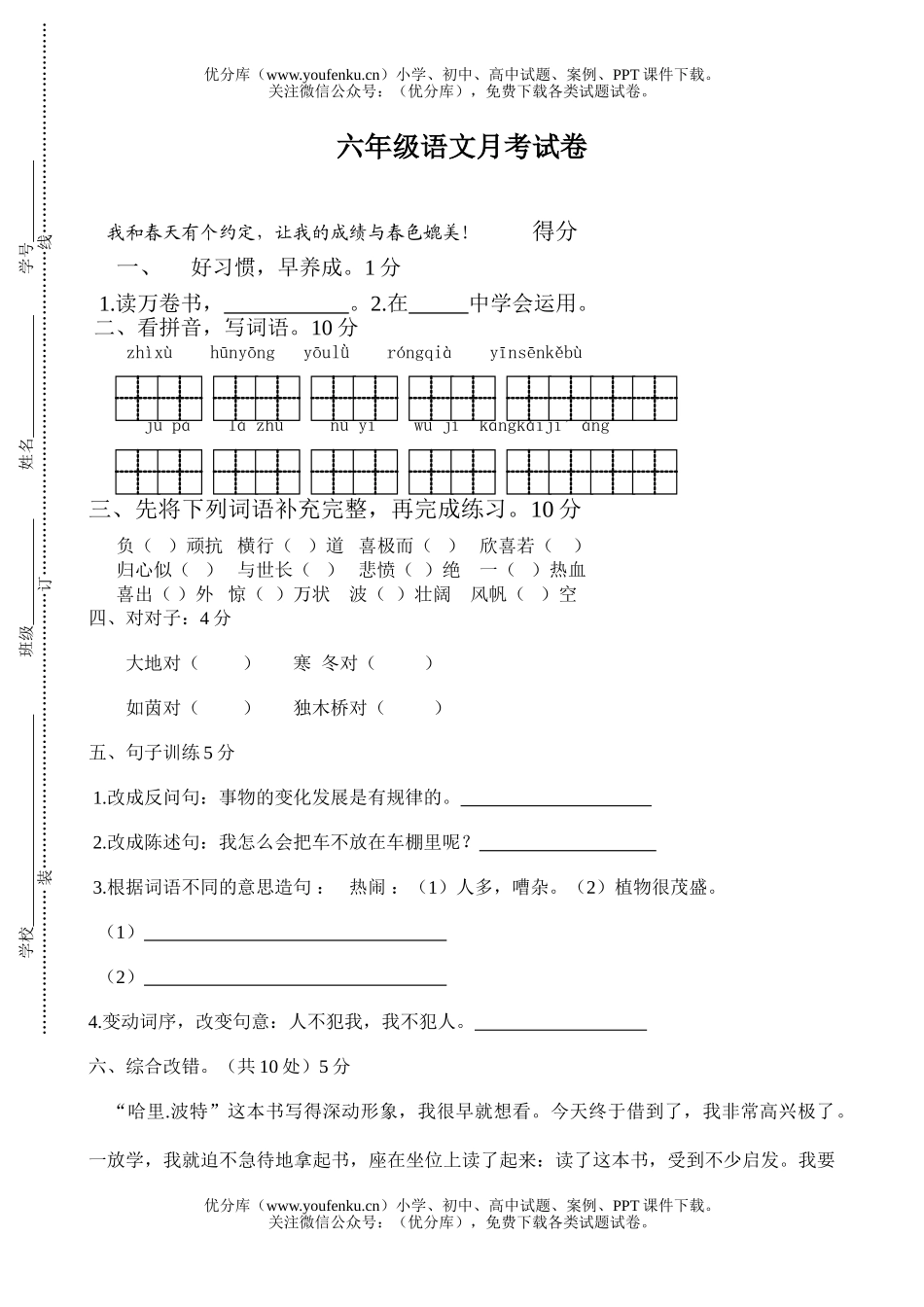 小学六年级语文月考试卷_第1页