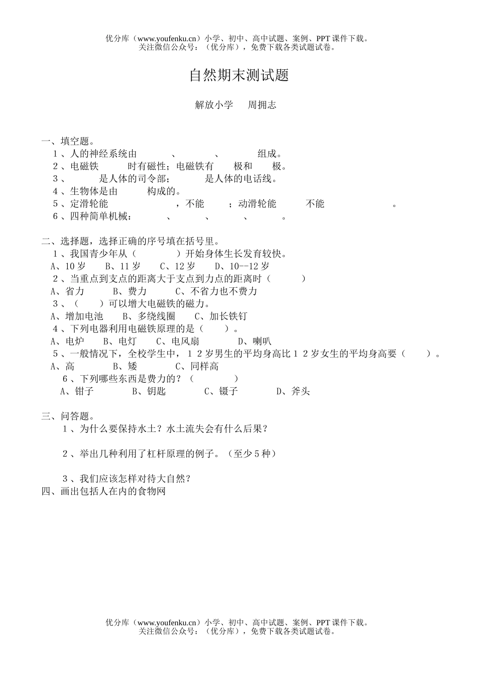 小学综合自然期末测试卷_第1页