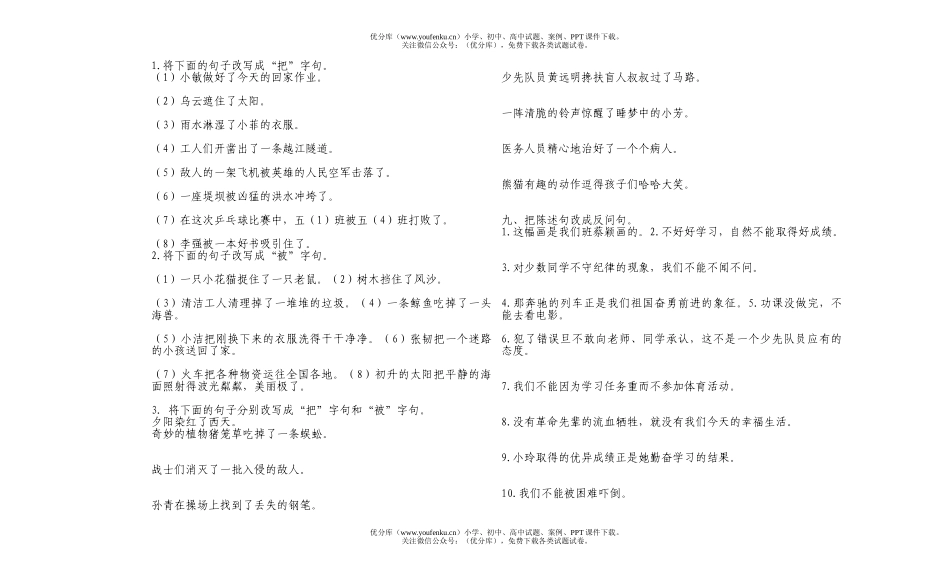 小学六年级语文句式转换练习试卷_第1页