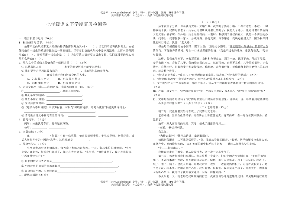初中七年级语文下学期复习检测试卷_第1页