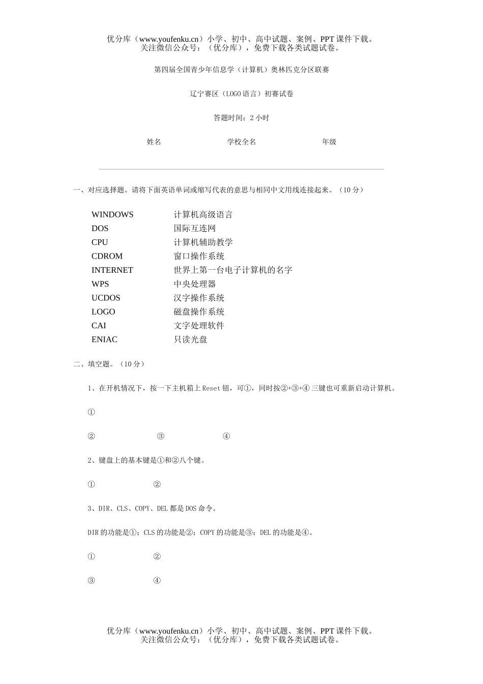 小学综合第四届全国青少年信息学(计算机)奥林匹克分区联赛试卷_第1页