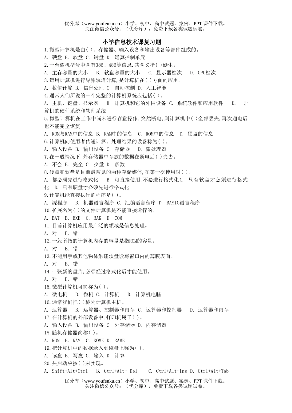 小学综合信息技术课复习题试卷_第1页