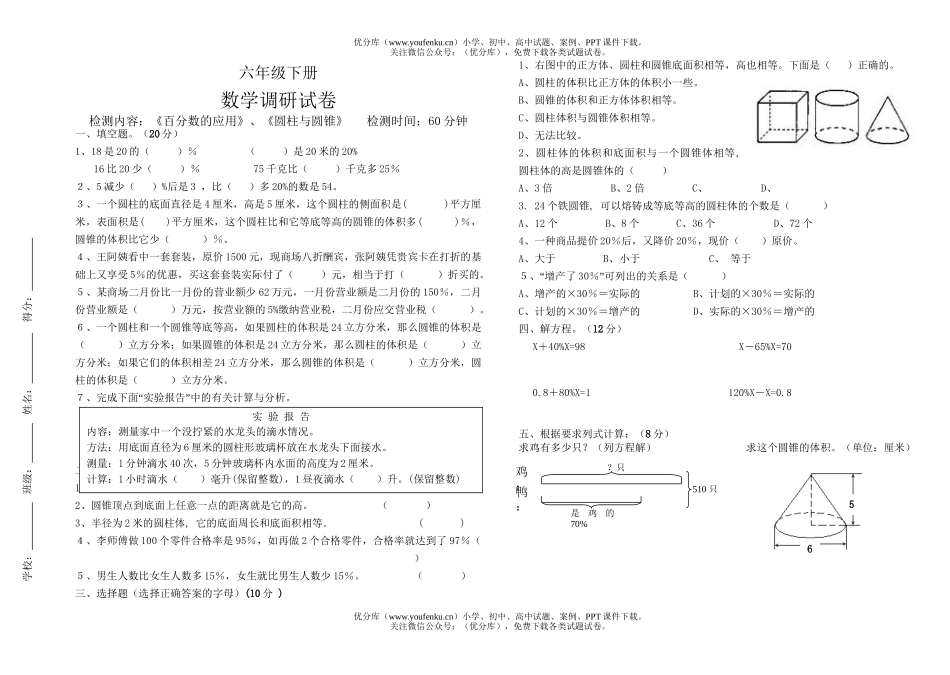 小学六年级数学苏教版下册第一二单元调研试卷_第1页