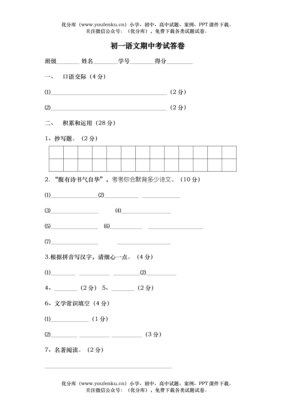 初中七年级语文期中.doc[上学期]试卷_第1页