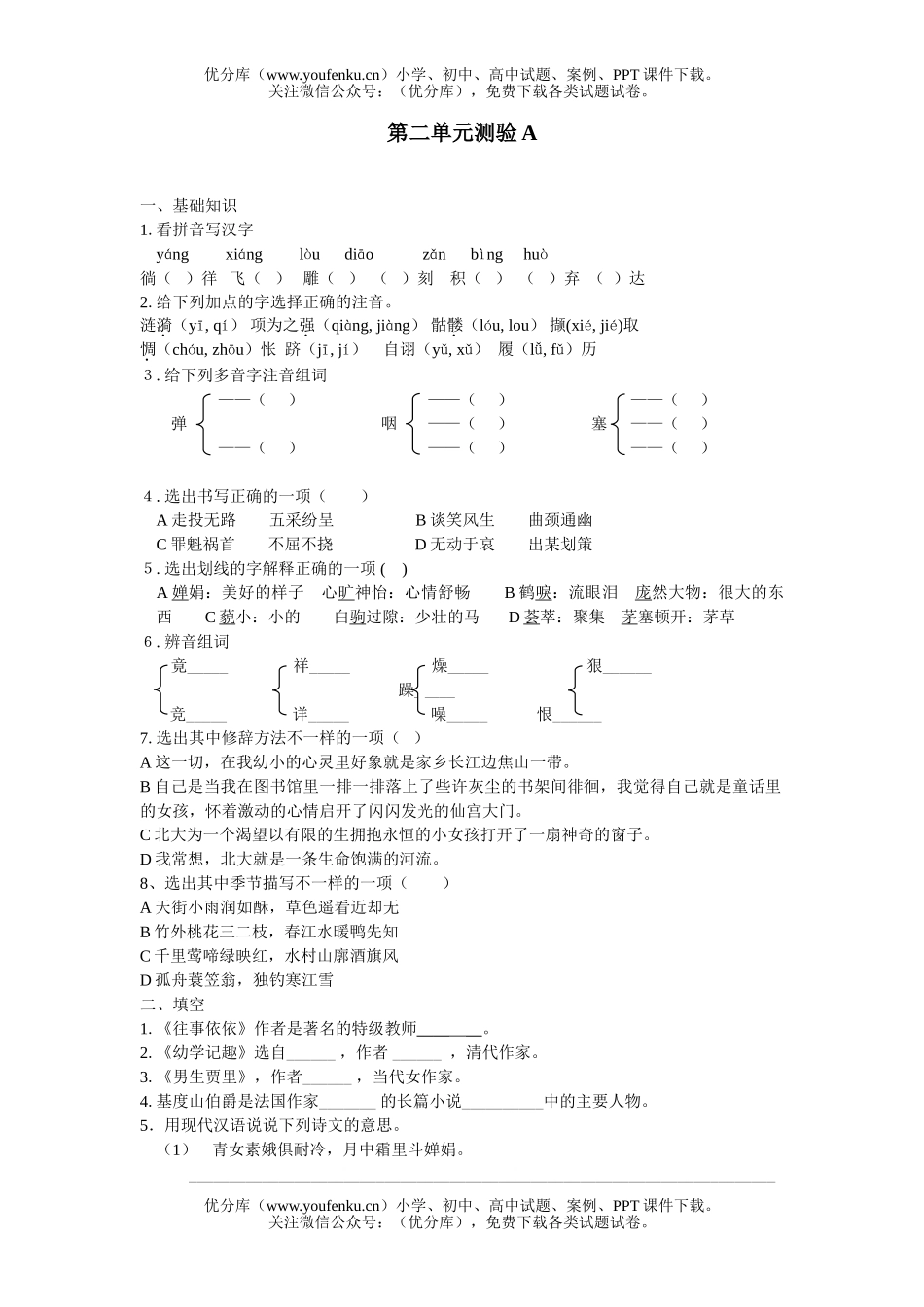 初中七年级语文第二单元测验A(北师大)试卷_第1页