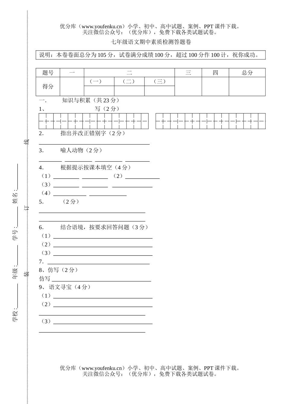 初中七年级语文期中模拟[下学期]试卷_第1页