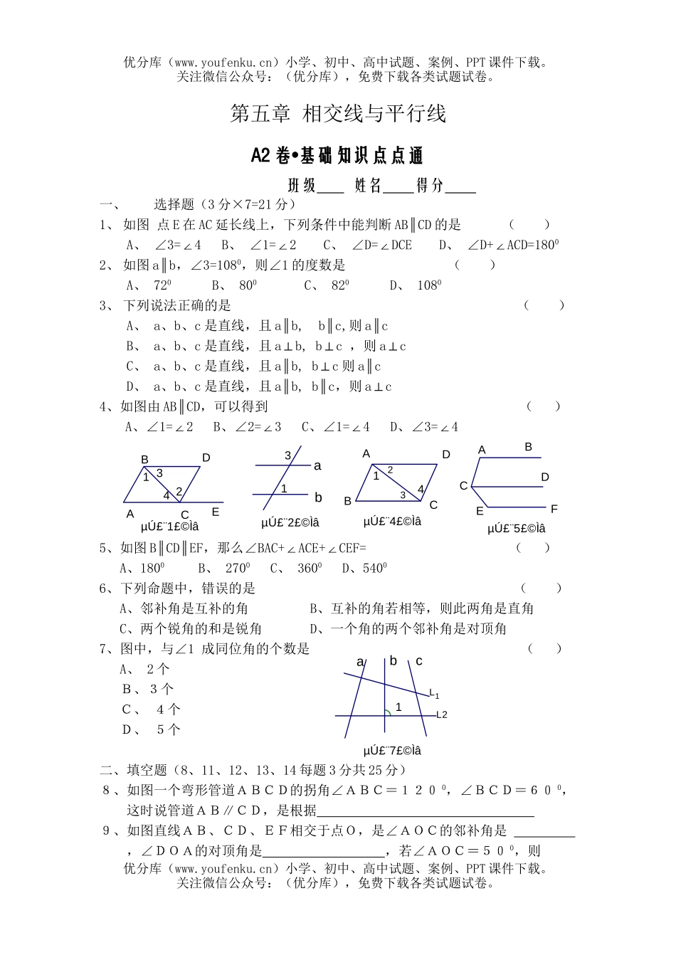 初中七年级数学相交线、平行线A2试卷_第1页