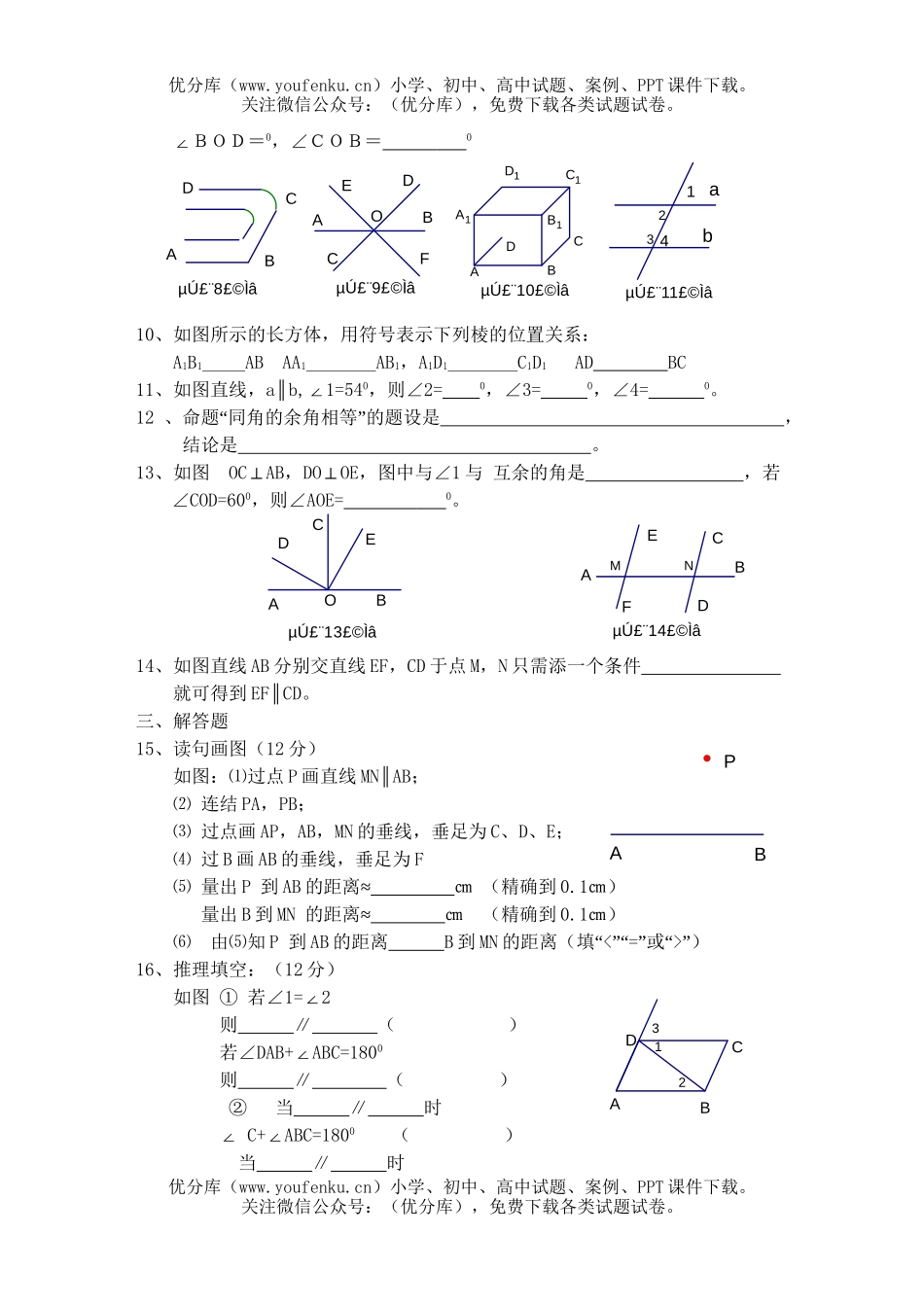 初中七年级数学相交线、平行线A2试卷_第2页
