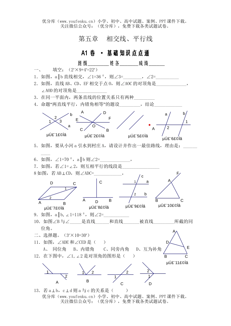 初中七年级数学相交线、平行线A1试卷_第1页
