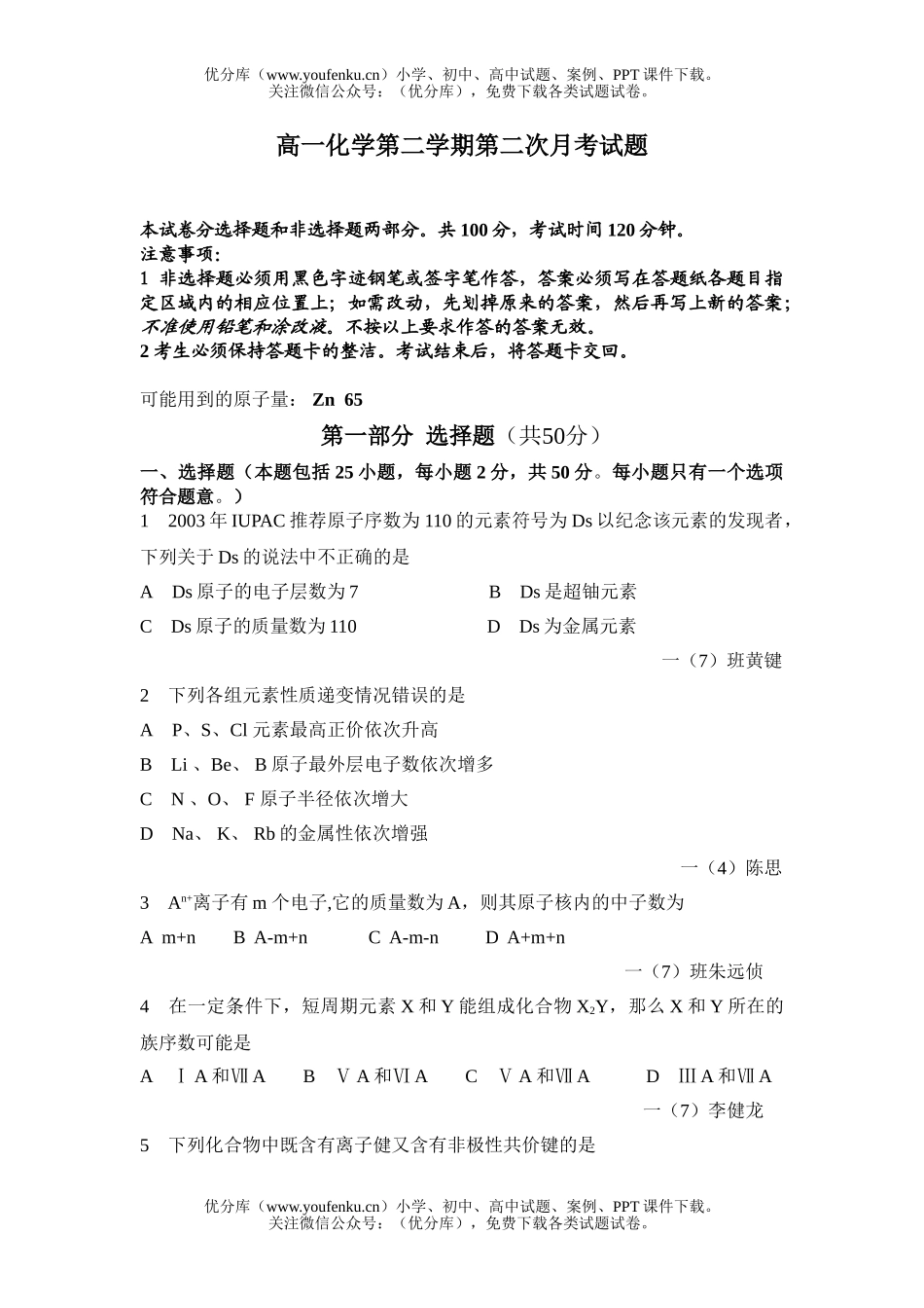 高中一年级化学第二学期第二次月考试卷_第1页