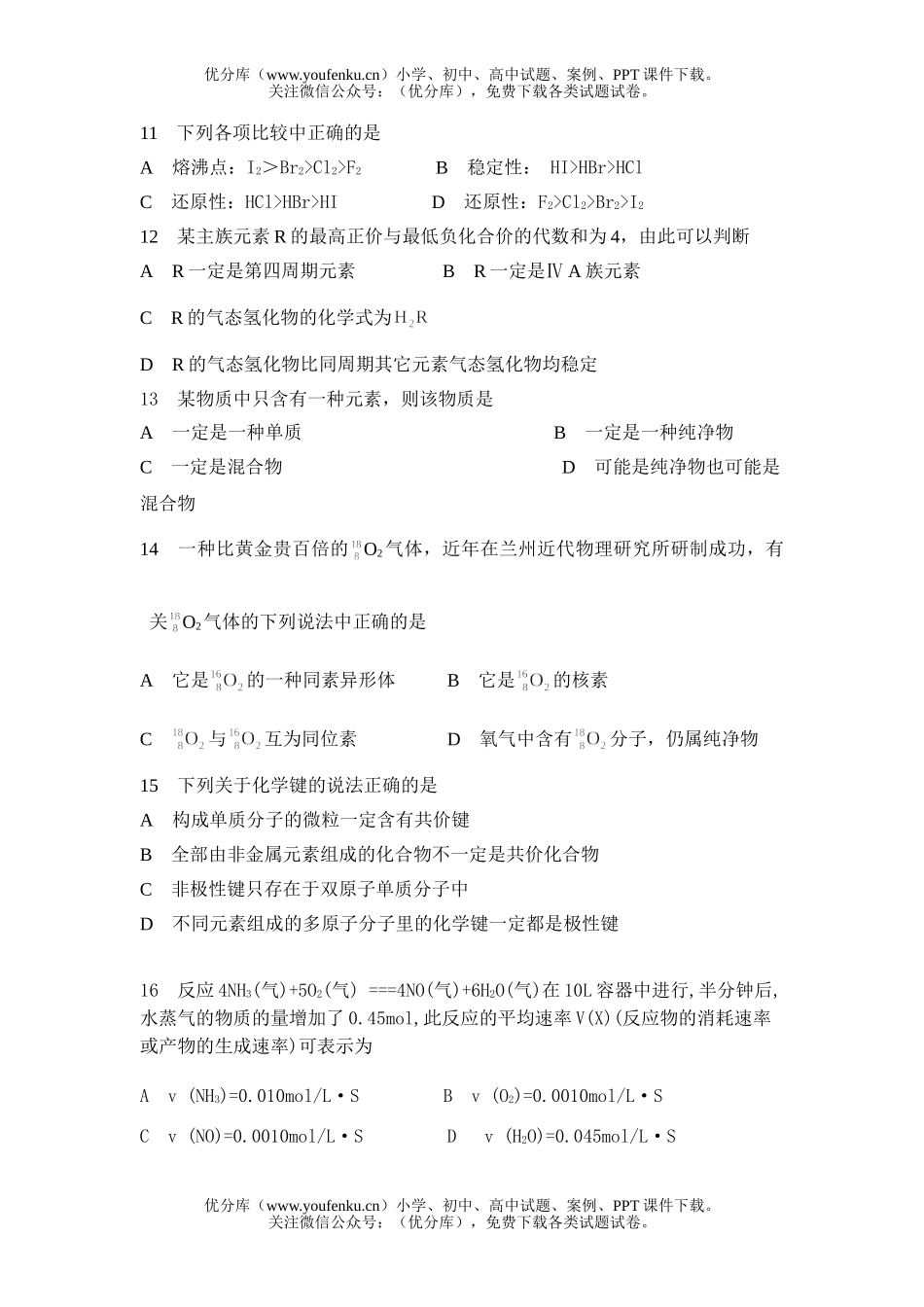 高中一年级化学第二学期第二次月考试卷_第3页