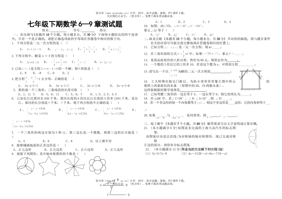初中七年级数学下期6—9章测试卷_第1页