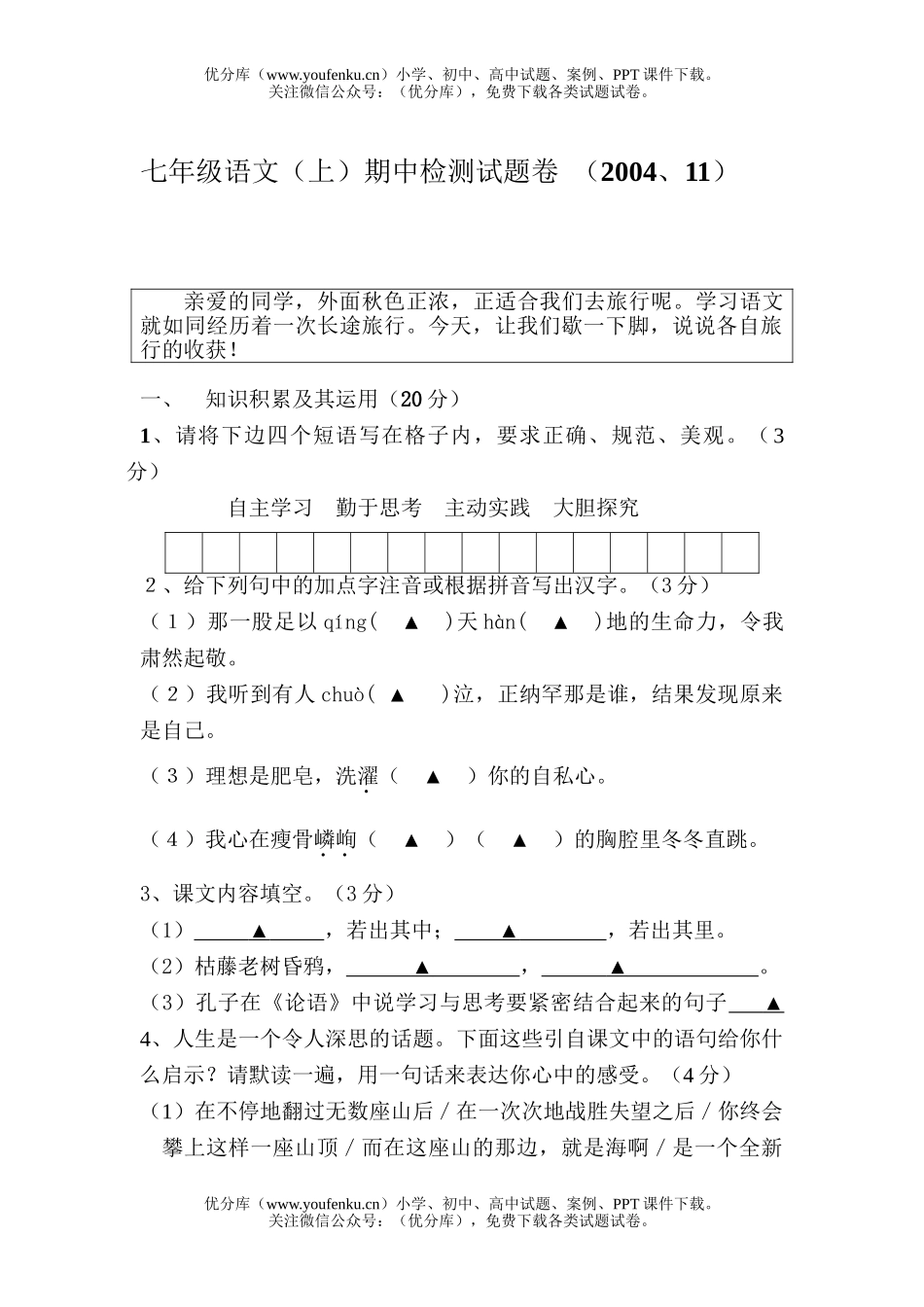 初中七年级语文(上)期中检测试卷_第1页