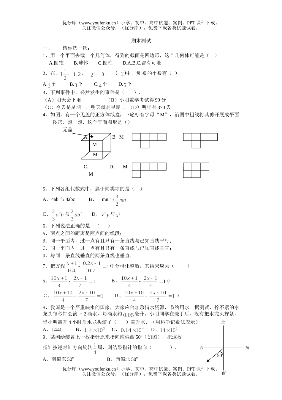 初中七年级数学期末测试卷_第1页