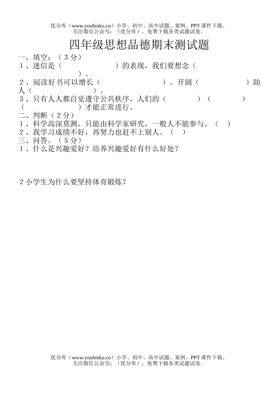 小学综合思想品德期末测试卷_第1页