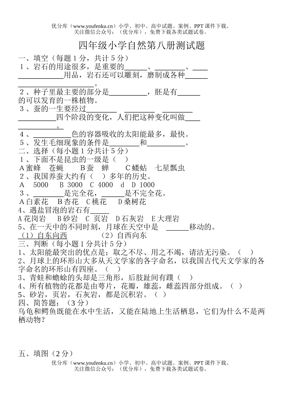 小学综合自然第八册测试卷_第1页