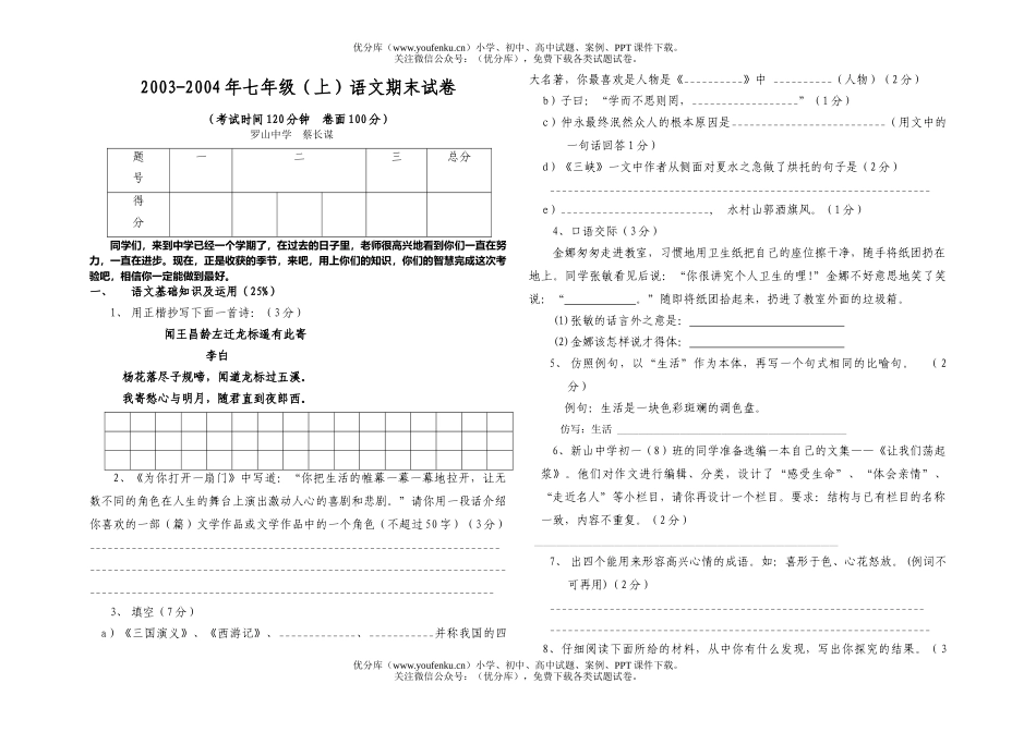 初中七年级语文2003-2004年(上)期末试卷_第1页