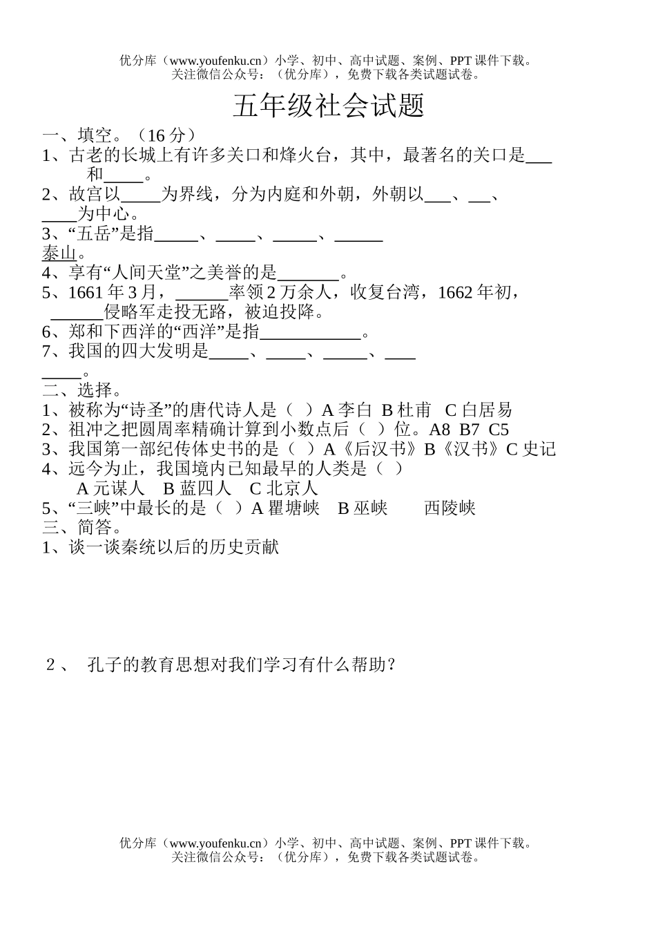 小学综合社会试卷_第1页