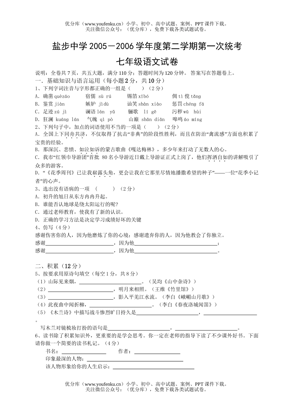 初中七年级语文学段测试[下学期]试卷_第1页