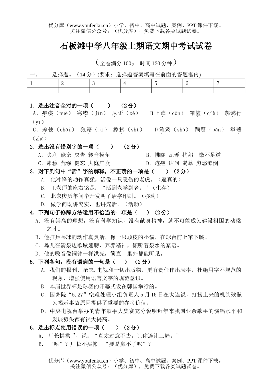 初中七年级语文中学上期期中考试卷_第1页