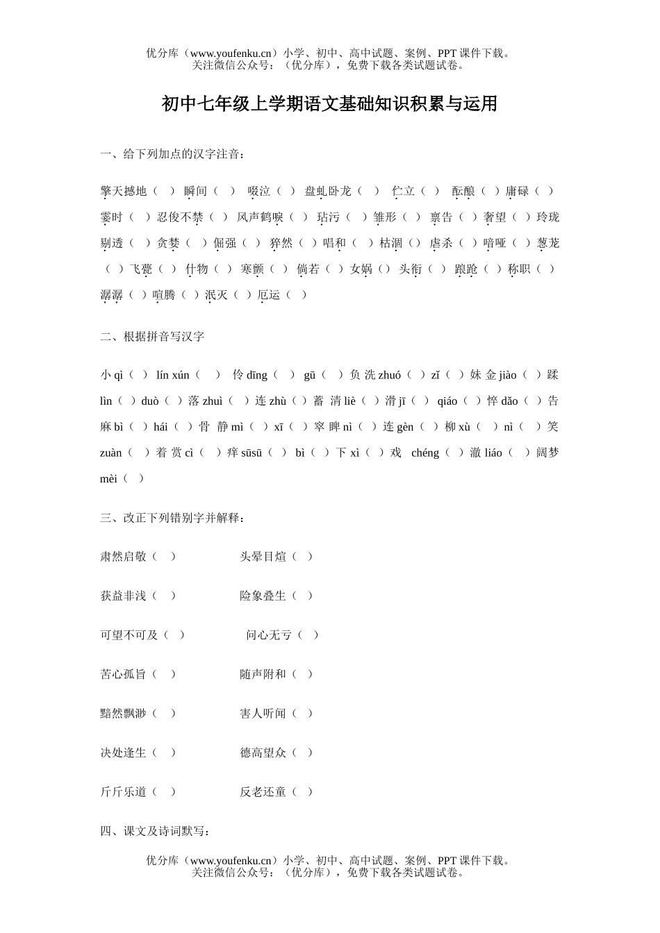 初中七年级语文上学期基础知识积累与运用试卷_第1页