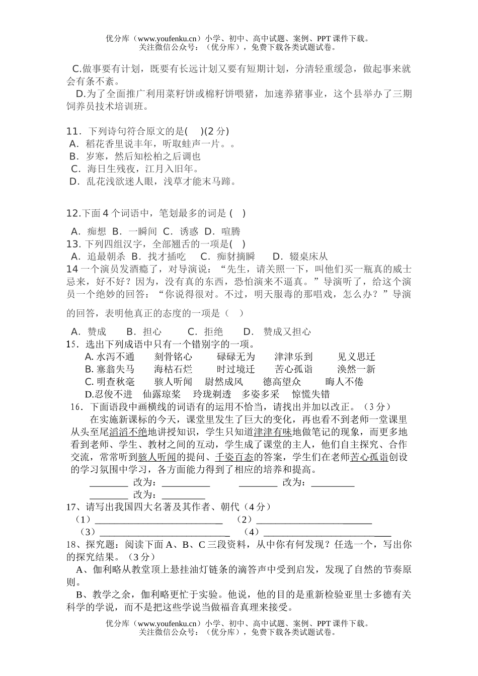 初中七年级语文[下学期]试卷_第3页